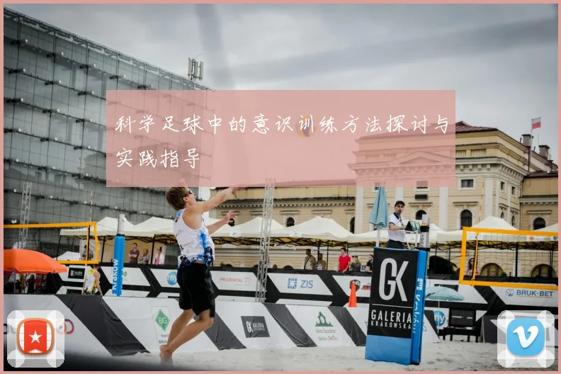 科学足球中的意识训练方法探讨与实践指导