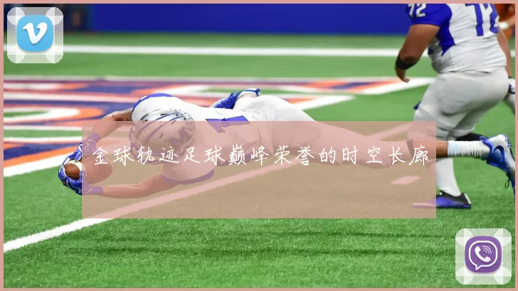 金球轨迹足球巅峰荣誉的时空长廊