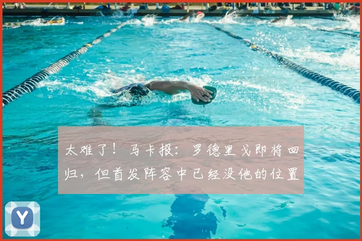 太难了!马卡报:罗德里戈即将回归,但首发阵容中已经没他的位置