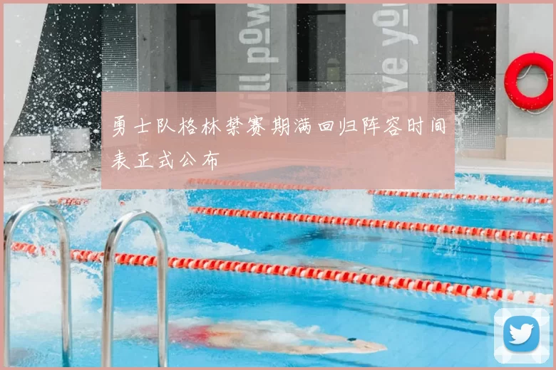 勇士队格林禁赛期满回归阵容时间表正式公布
