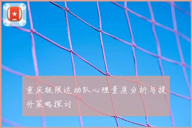 重庆极限运动队心理素质分析与提升策略探讨