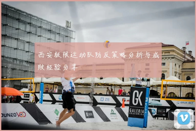 西安极限运动队防反策略分析与成败经验分享