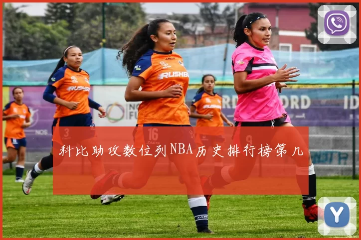 科比助攻数位列NBA历史排行榜第几
