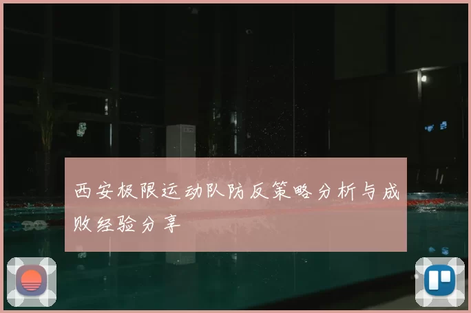 西安极限运动队防反策略分析与成败经验分享