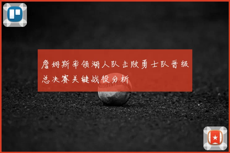 詹姆斯率领湖人队击败勇士队晋级总决赛关键战役分析