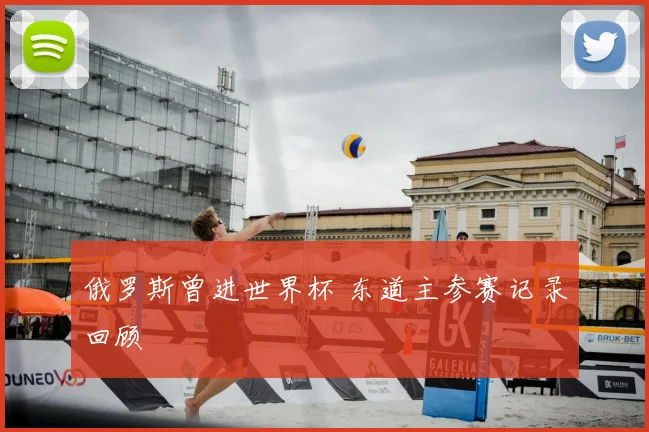 俄罗斯曾进世界杯 东道主参赛记录回顾