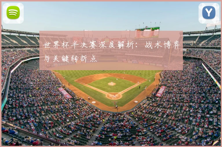 世界杯半决赛深度解析：战术博弈与关键转折点