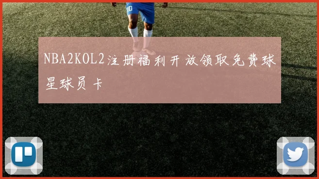 NBA2KOL2注册福利开放领取免费球星球员卡