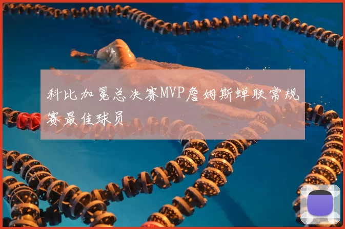 科比加冕总决赛MVP詹姆斯蝉联常规赛最佳球员