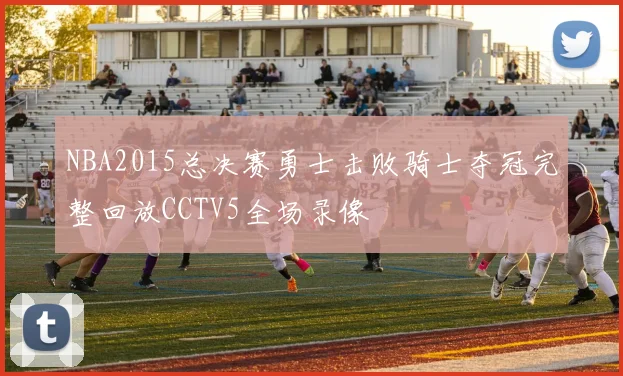 NBA2015总决赛勇士击败骑士夺冠完整回放CCTV5全场录像