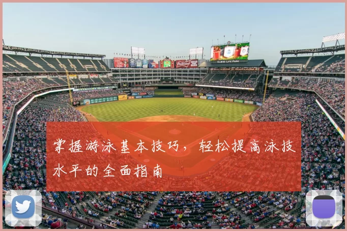 掌握游泳基本技巧，轻松提高泳技水平的全面指南