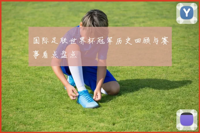 国际足联世界杯冠军历史回顾与赛事看点盘点