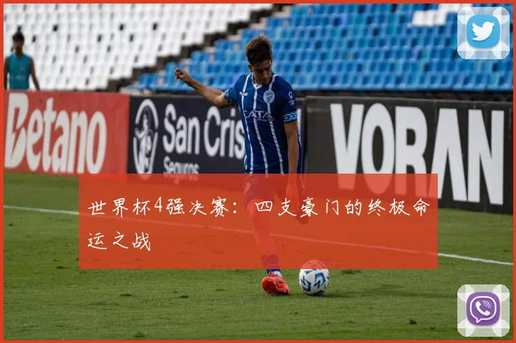 世界杯4强决赛：四支豪门的终极命运之战