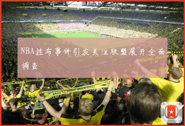 NBA挂布事件引发关注联盟展开全面调查