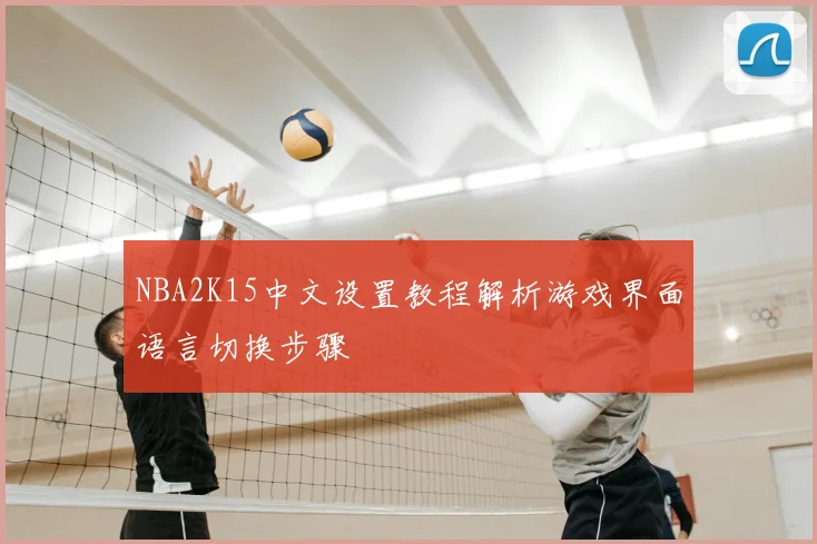 NBA2K15中文设置教程解析游戏界面语言切换步骤