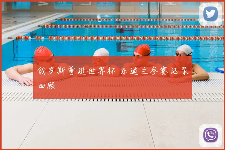 俄罗斯曾进世界杯 东道主参赛记录回顾