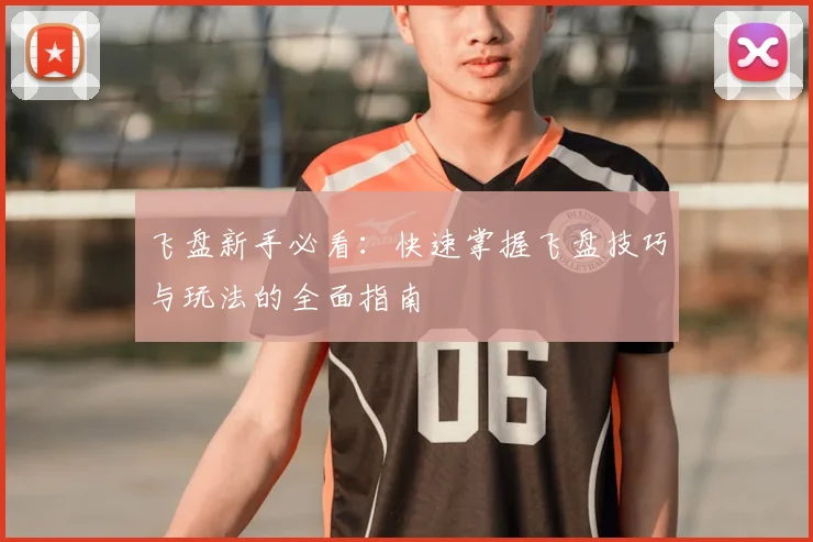 飞盘新手必看：快速掌握飞盘技巧与玩法的全面指南