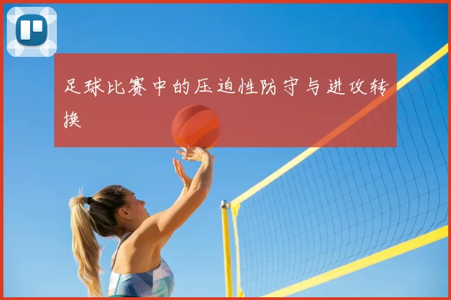 足球比赛中的压迫性防守与进攻转换