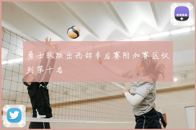 勇士队跌出西部季后赛附加赛区仅列第十名