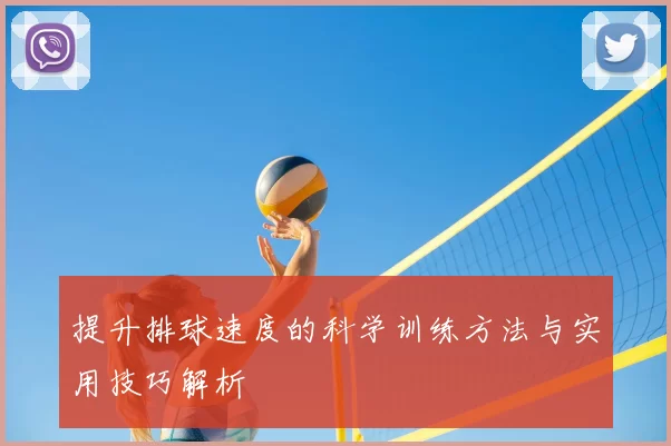 提升排球速度的科学训练方法与实用技巧解析