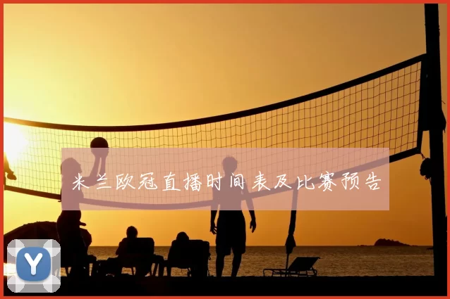 米兰欧冠直播时间表及比赛预告