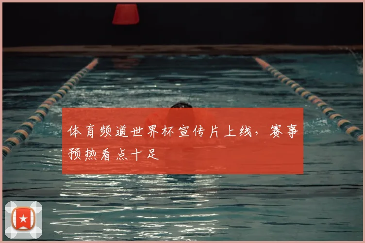 体育频道世界杯宣传片上线，赛事预热看点十足