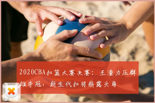 2020CBA扣篮大赛决赛：王潼力压群雄夺冠，新生代扣将崭露头角
