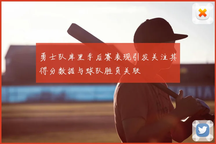 勇士队库里季后赛表现引发关注其得分数据与球队胜负关联