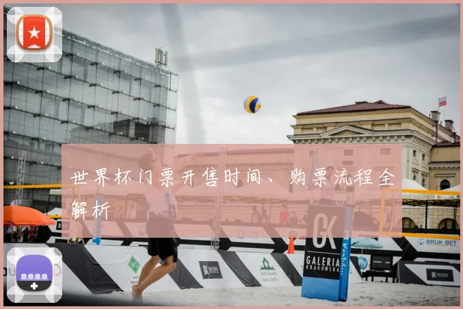 世界杯门票开售时间、购票流程全解析