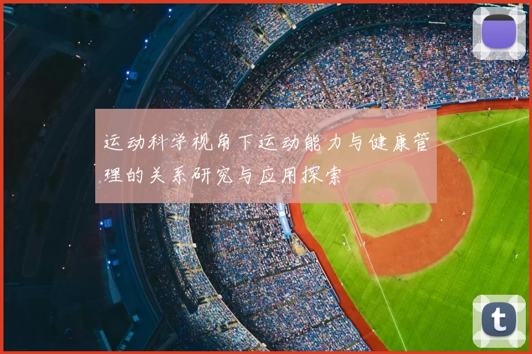 运动科学视角下运动能力与健康管理的关系研究与应用探索