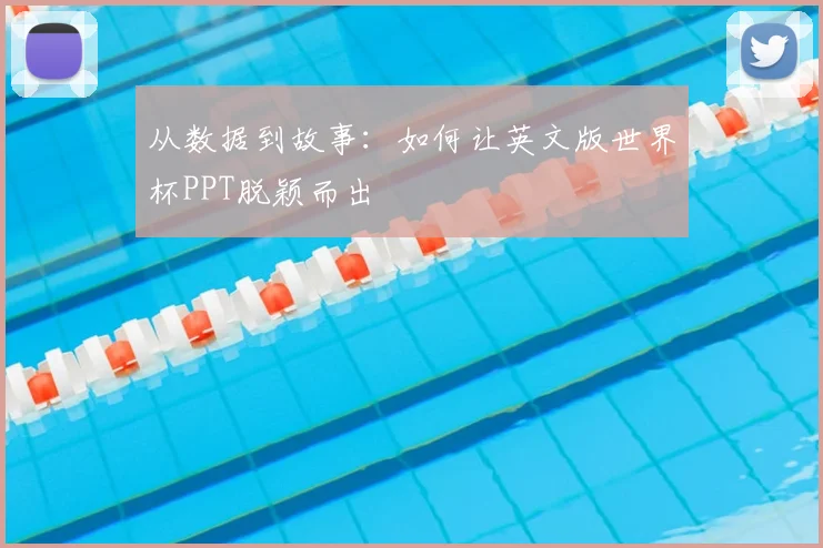 从数据到故事：如何让英文版世界杯PPT脱颖而出