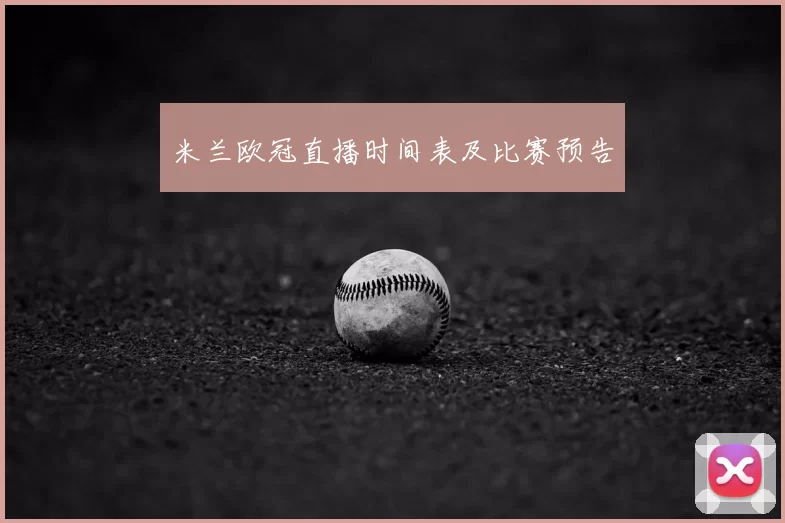 米兰欧冠直播时间表及比赛预告