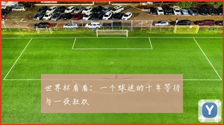 世界杯看看：一个球迷的十年等待与一夜狂欢