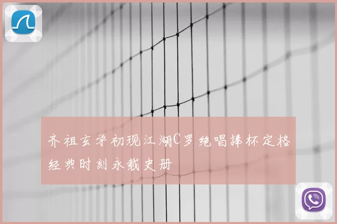 齐祖玄学初现江湖C罗绝唱捧杯定格经典时刻永载史册