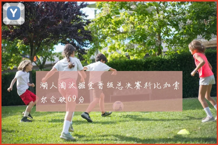 湖人淘汰掘金晋级总决赛科比加索尔合砍69分