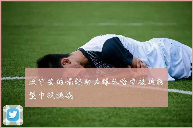 坎宁安的崛起助力球队哈登被迫转型中投挑战