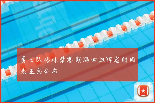 勇士队格林禁赛期满回归阵容时间表正式公布