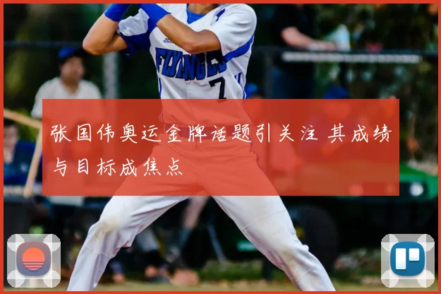 张国伟奥运金牌话题引关注 其成绩与目标成焦点
