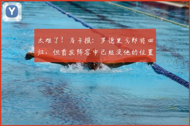 太难了！马卡报：罗德里戈即将回归，但首发阵容中已经没他的位置
