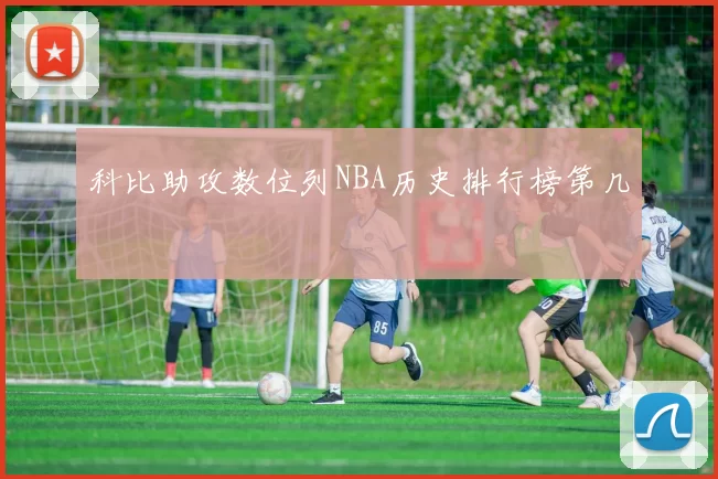 科比助攻数位列NBA历史排行榜第几