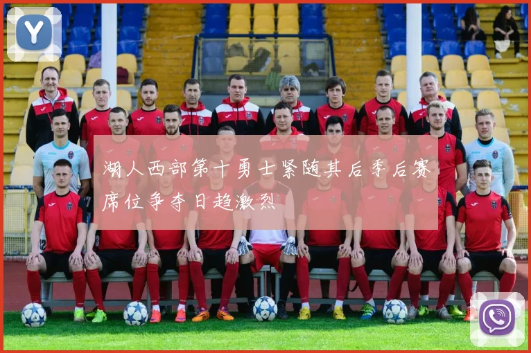 湖人西部第十勇士紧随其后季后赛席位争夺日趋激烈