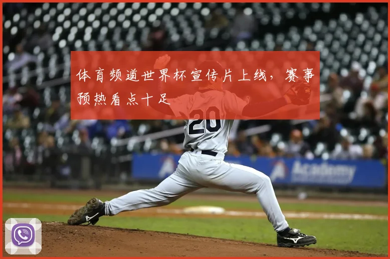 体育频道世界杯宣传片上线,赛事预热看点十足