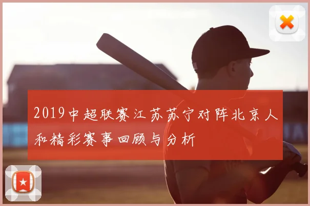 2019中超联赛江苏苏宁对阵北京人和精彩赛事回顾与分析