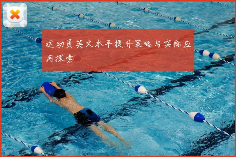 运动员英文水平提升策略与实际应用探索