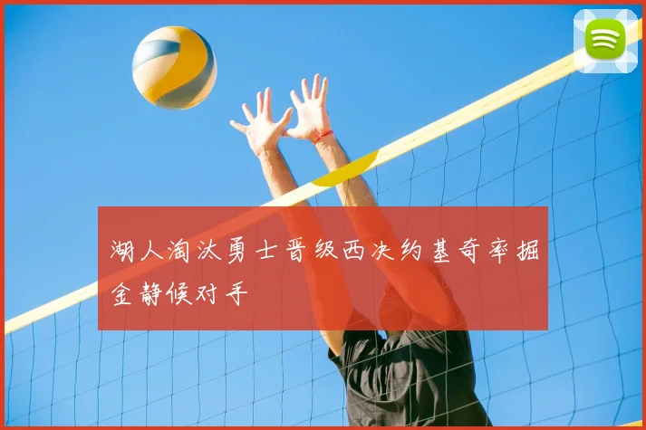 湖人淘汰勇士晋级西决约基奇率掘金静候对手