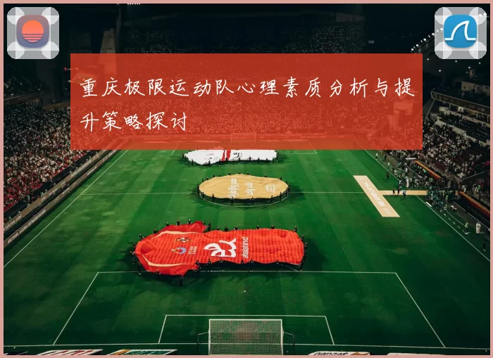 重庆极限运动队心理素质分析与提升策略探讨