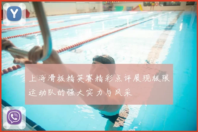 上海滑板精英赛精彩点评展现极限运动队的强大实力与风采