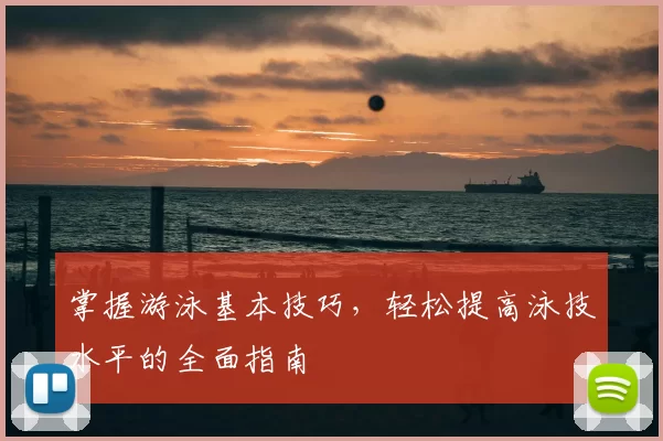 掌握游泳基本技巧，轻松提高泳技水平的全面指南