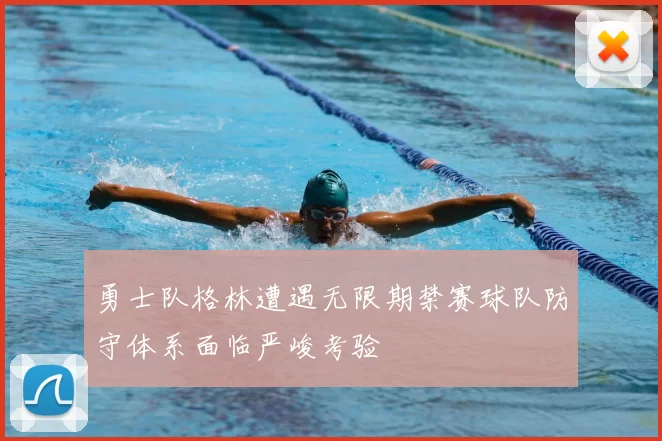 勇士队格林遭遇无限期禁赛球队防守体系面临严峻考验