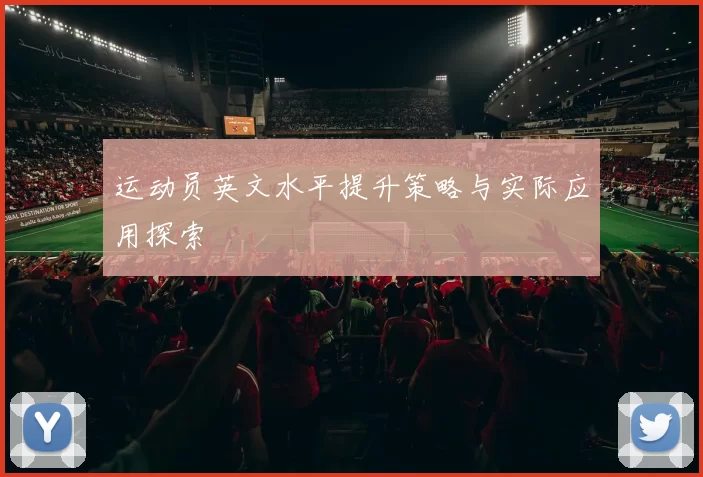 运动员英文水平提升策略与实际应用探索